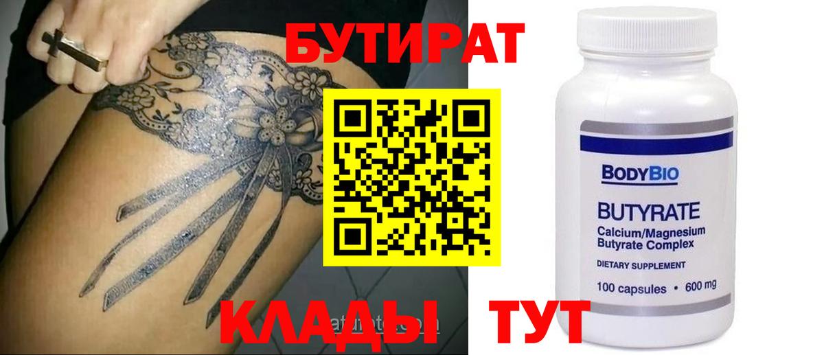 Рыбинск  Бутират вода  БУТИРАТ  Вход с VPN 